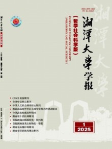 湘潭大学学报·哲学社会科学版